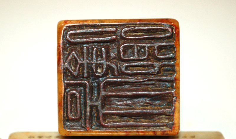 A Chinese Carved Stone Seal I
